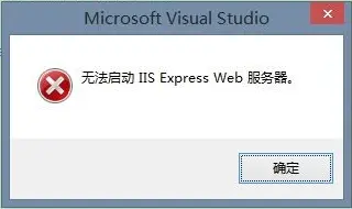 VS2013无法启动 IIS Express Web解决办法